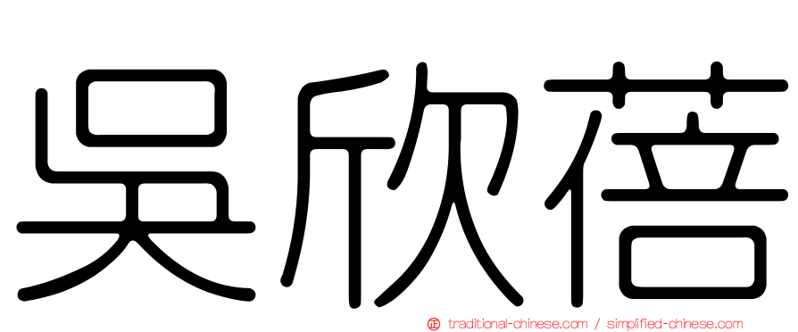 吳欣蓓