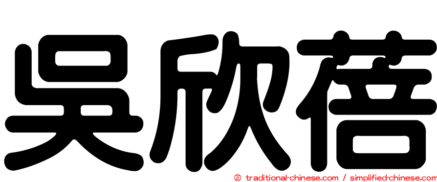 吳欣蓓