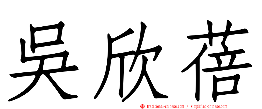吳欣蓓