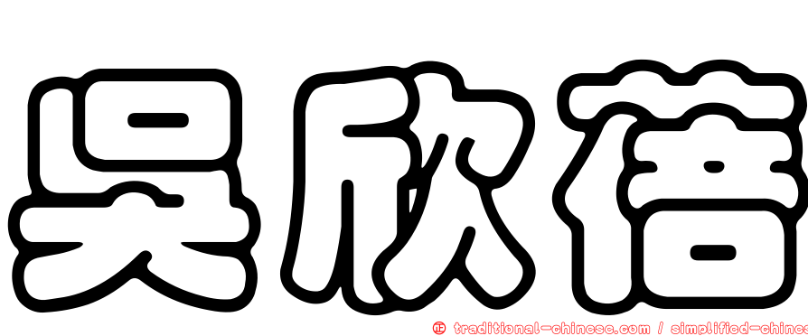 吳欣蓓
