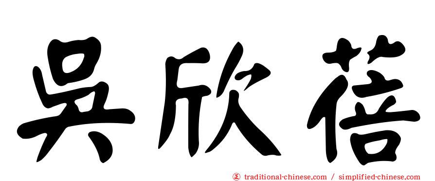 吳欣蓓