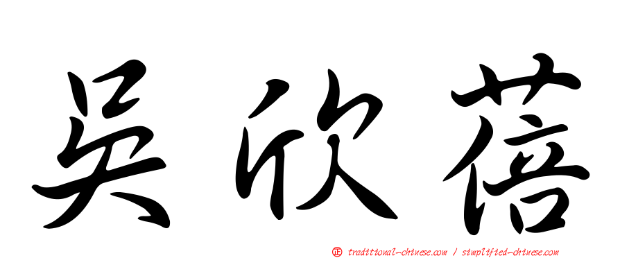 吳欣蓓