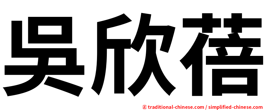吳欣蓓