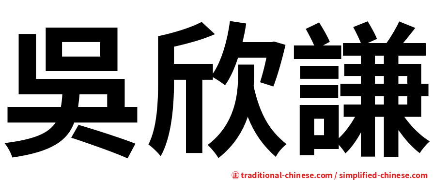 吳欣謙