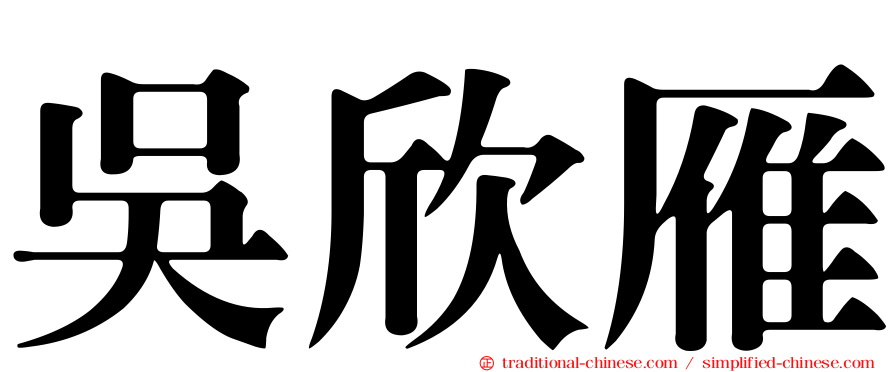 吳欣雁