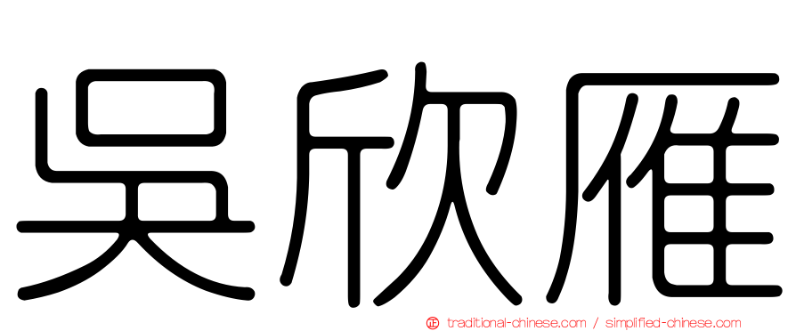 吳欣雁