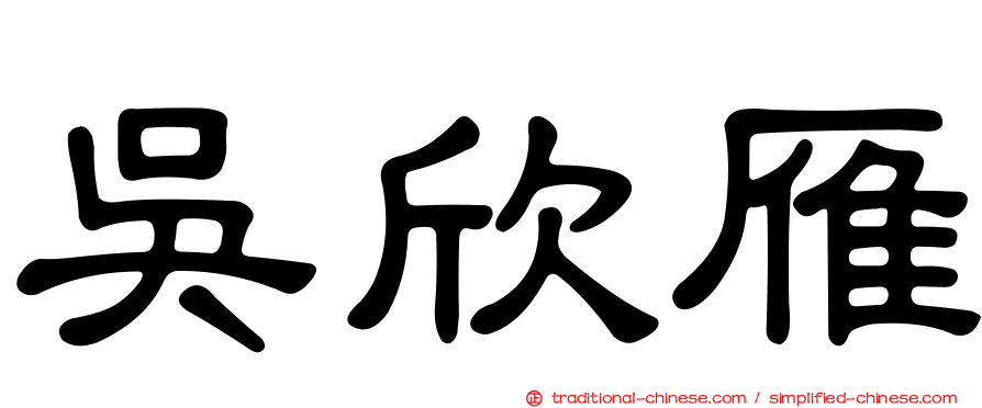 吳欣雁