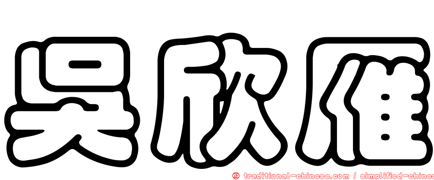 吳欣雁