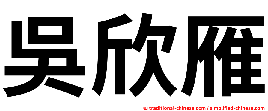 吳欣雁
