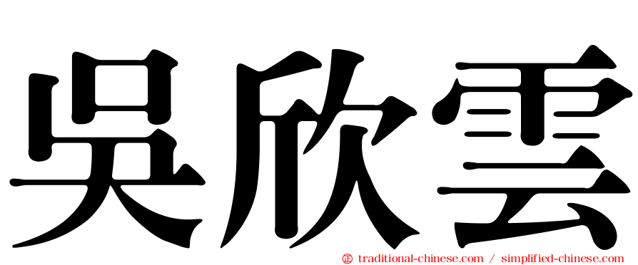 吳欣雲