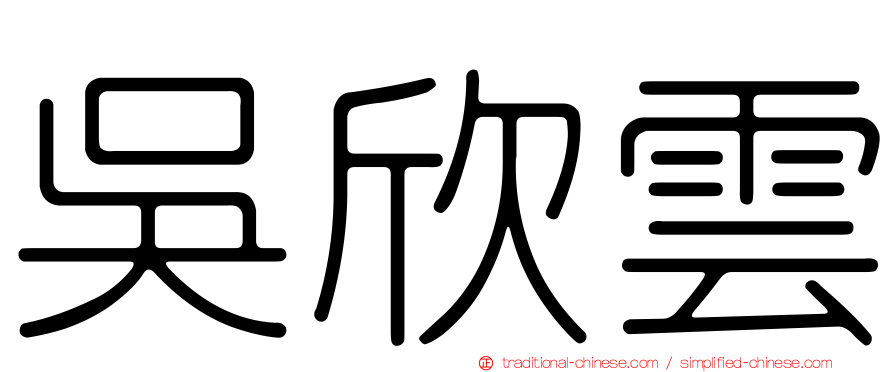 吳欣雲