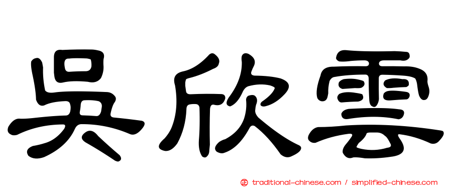 吳欣雲
