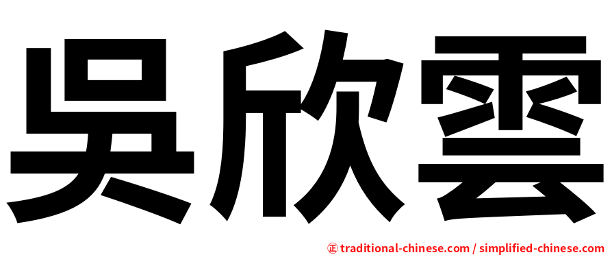 吳欣雲