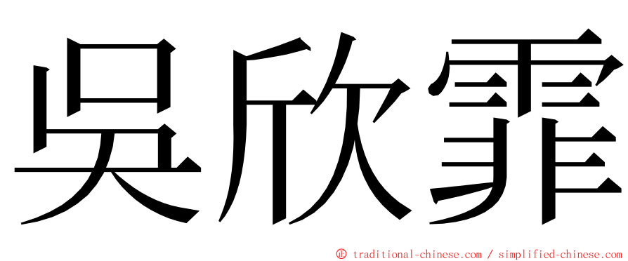 吳欣霏 ming font