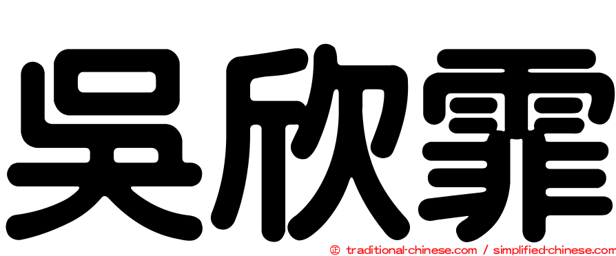吳欣霏