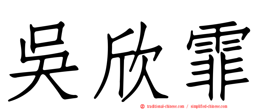 吳欣霏