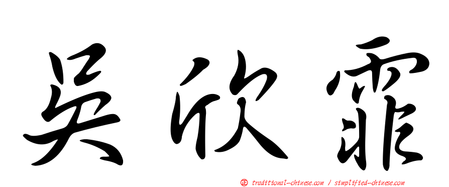 吳欣霏