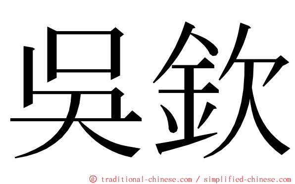 吳欽 ming font