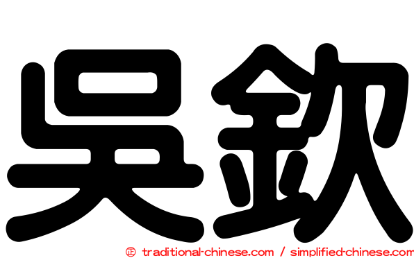 吳欽