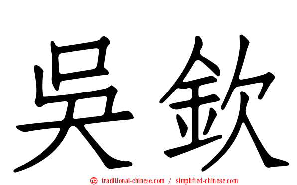 吳欽