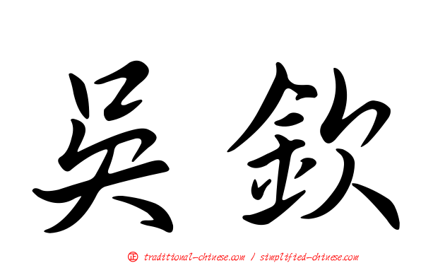吳欽