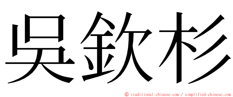 吳欽杉 ming font