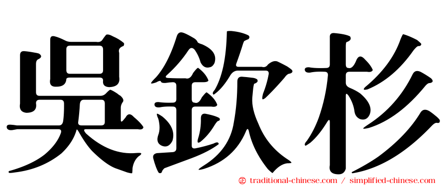 吳欽杉