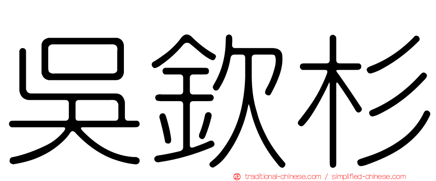 吳欽杉