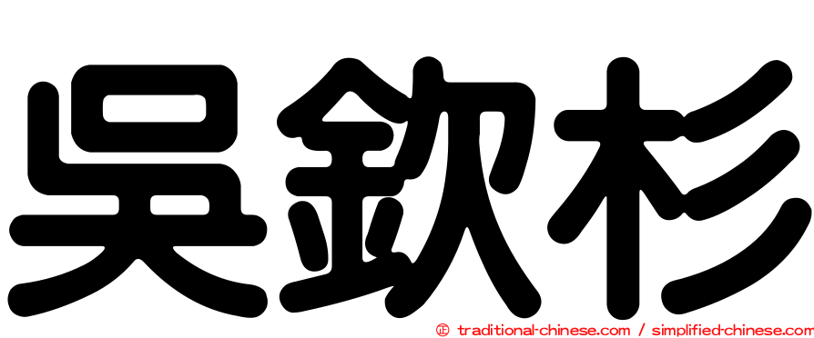 吳欽杉