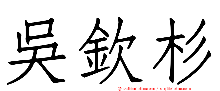 吳欽杉