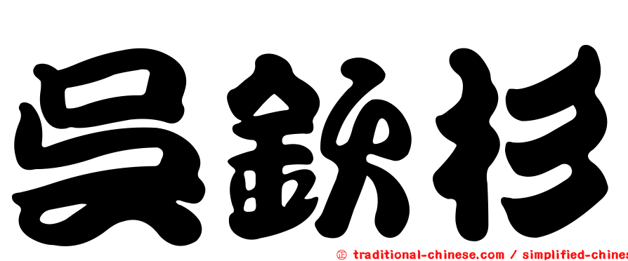 吳欽杉