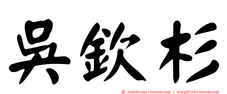吳欽杉