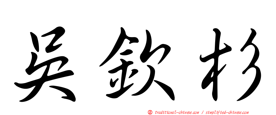 吳欽杉