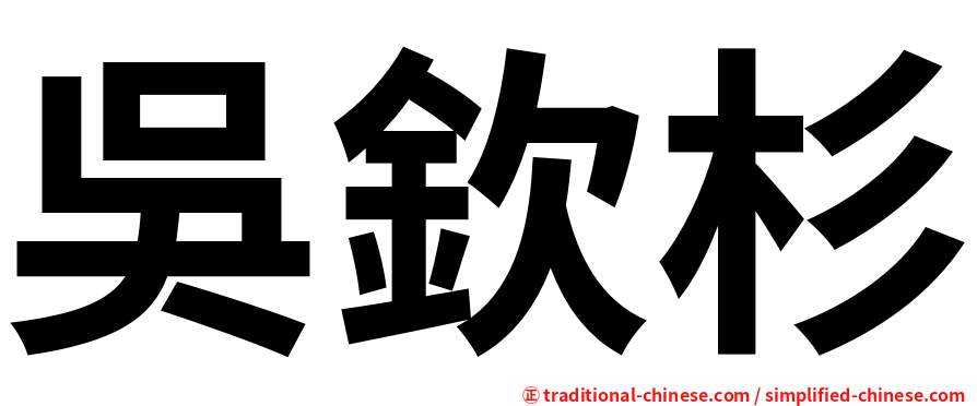 吳欽杉