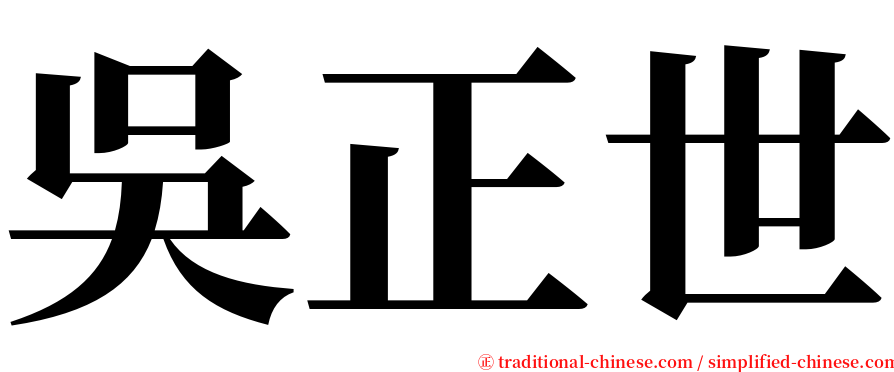 吳正世 serif font