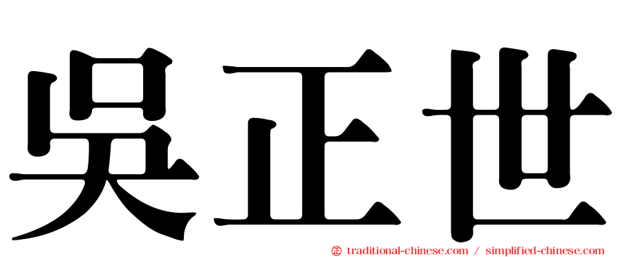 吳正世