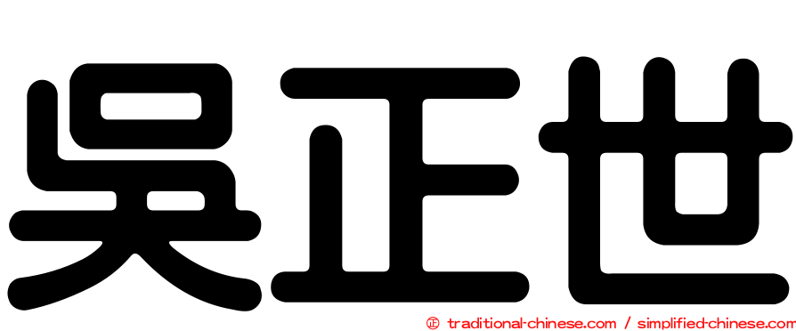 吳正世