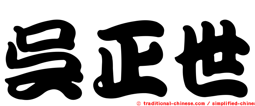 吳正世
