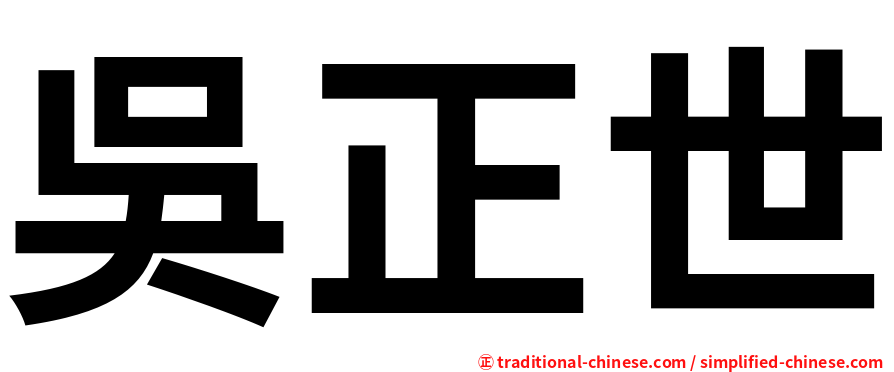 吳正世