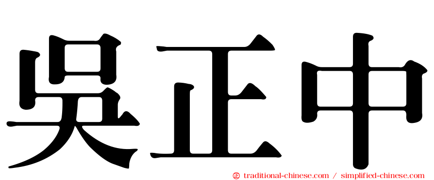 吳正中