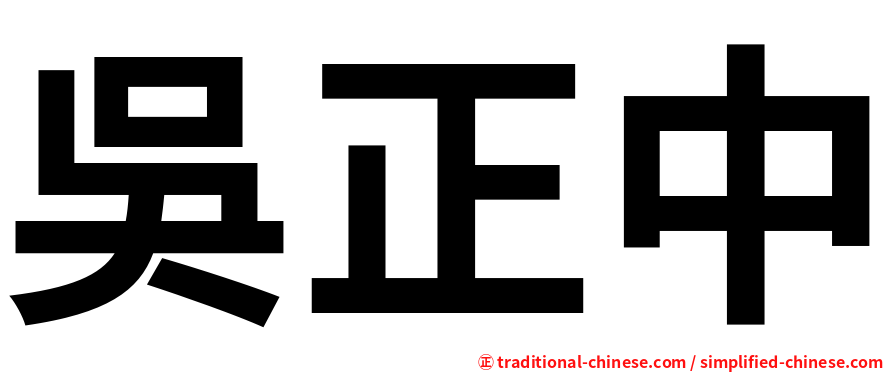 吳正中