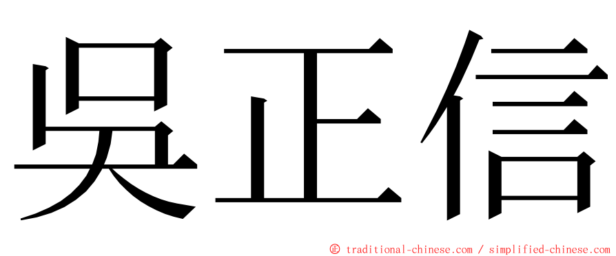吳正信 ming font