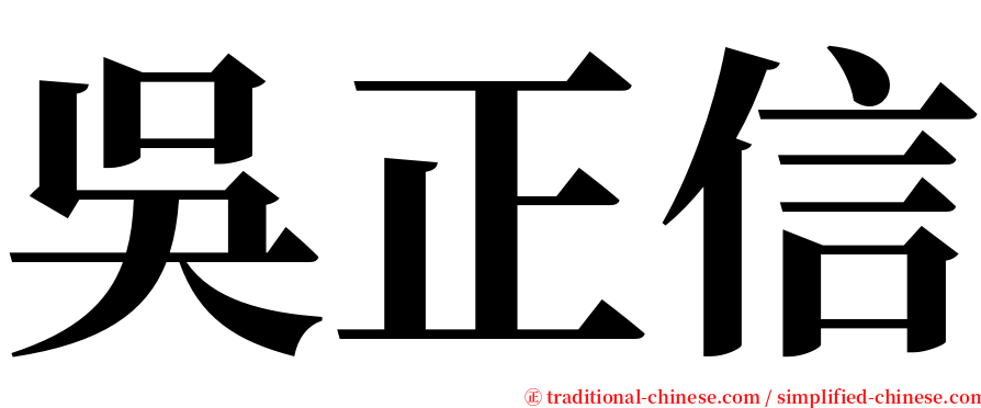 吳正信 serif font