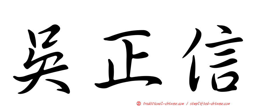 吳正信