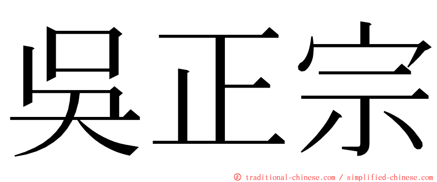 吳正宗 ming font