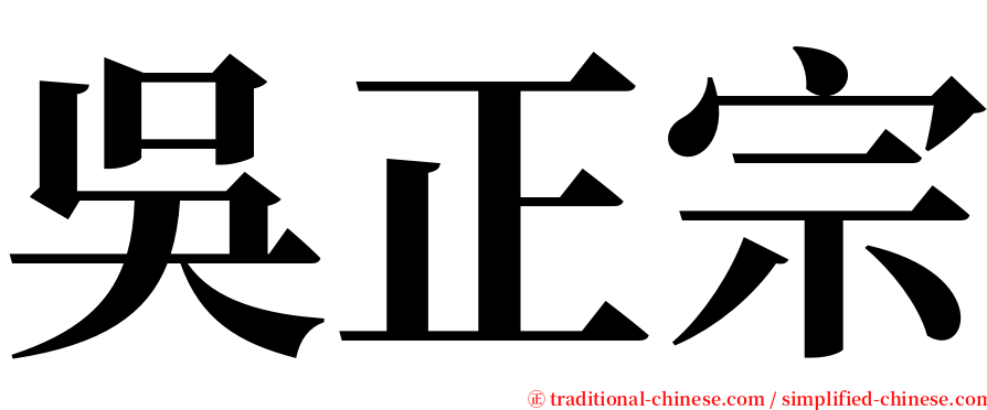 吳正宗 serif font