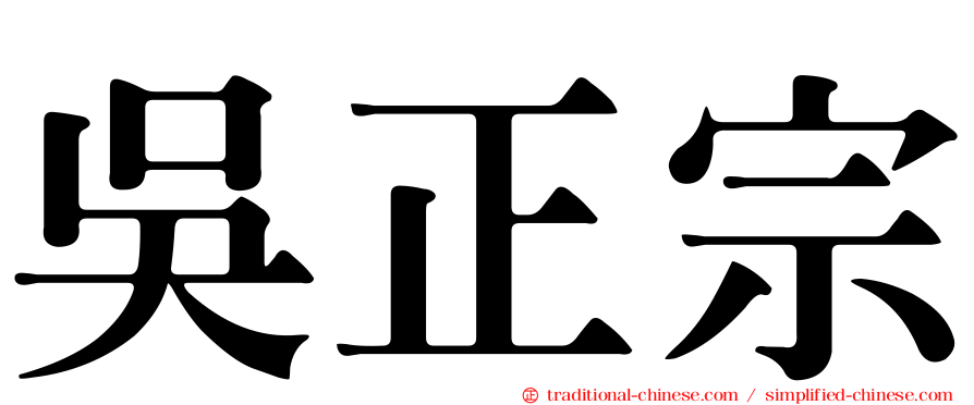 吳正宗