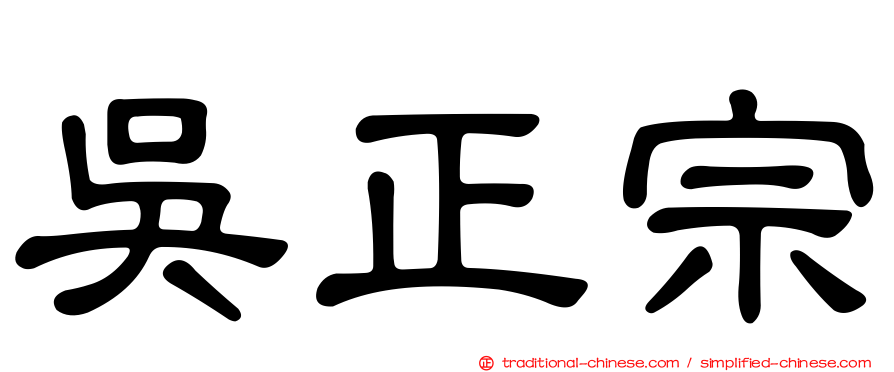 吳正宗