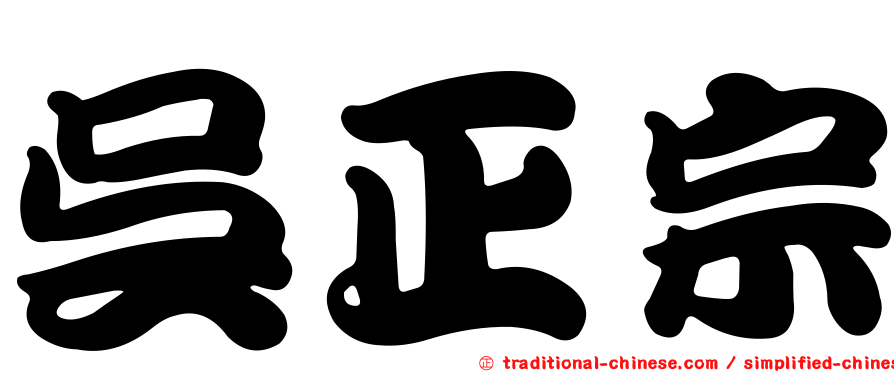 吳正宗