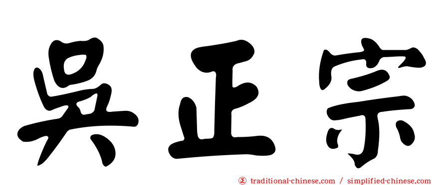 吳正宗